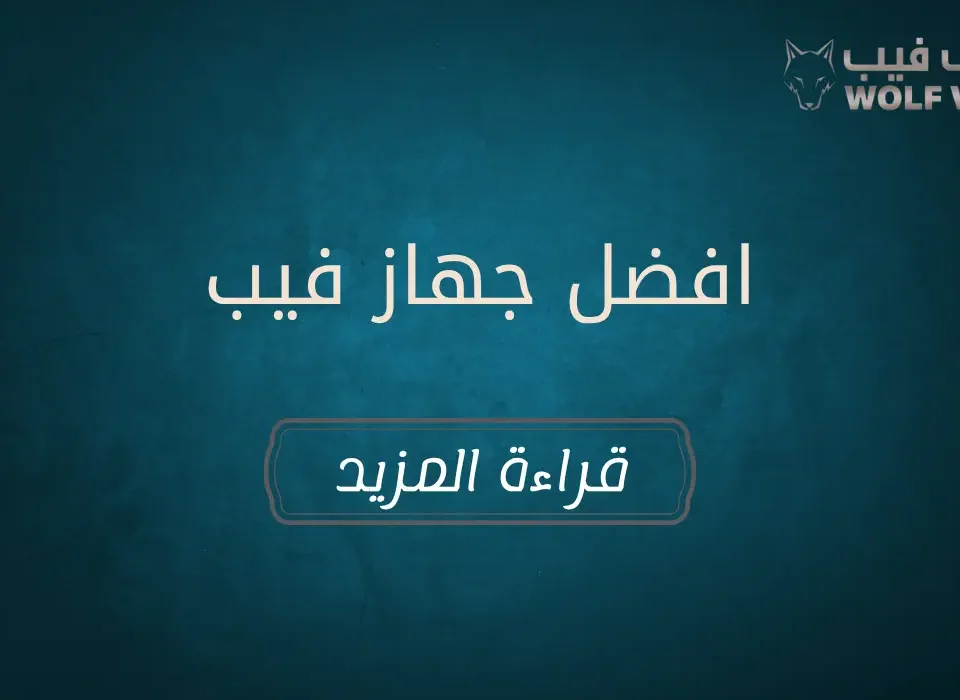 افضل جهاز فيب​