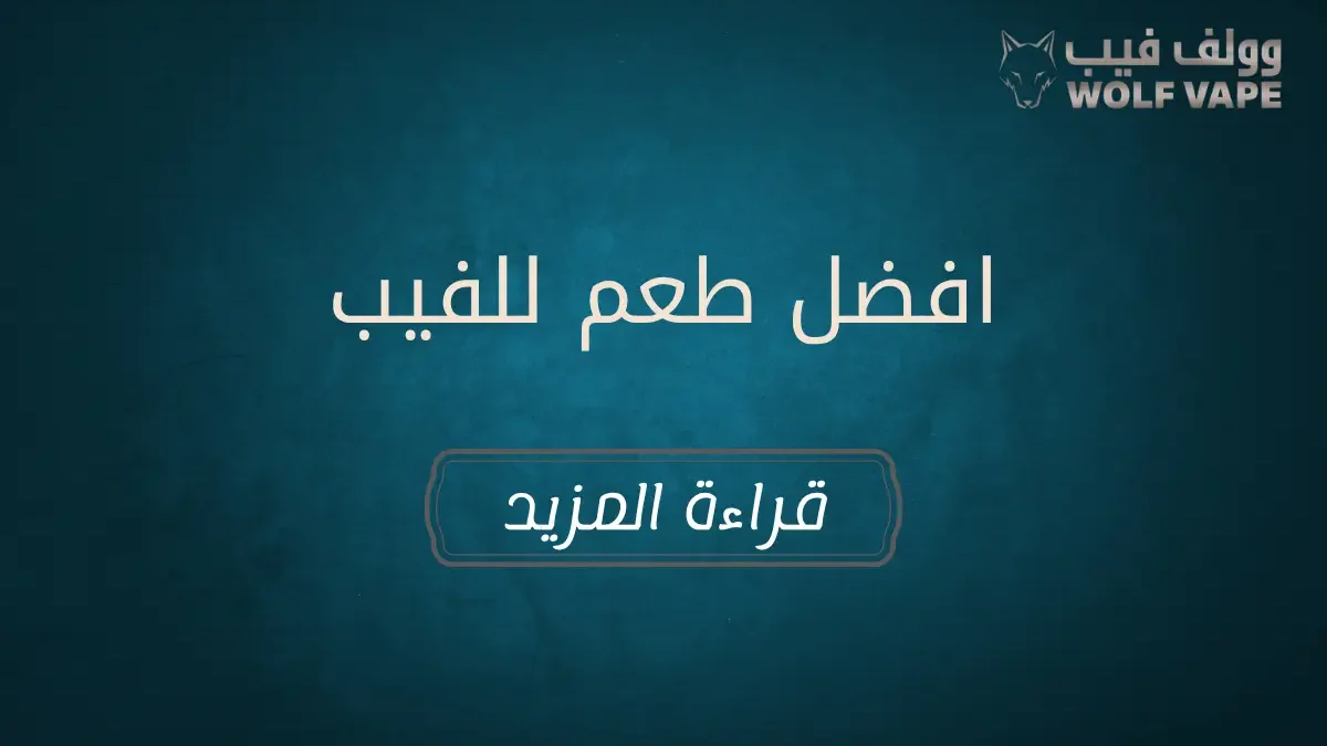 افضل طعم للفيب​