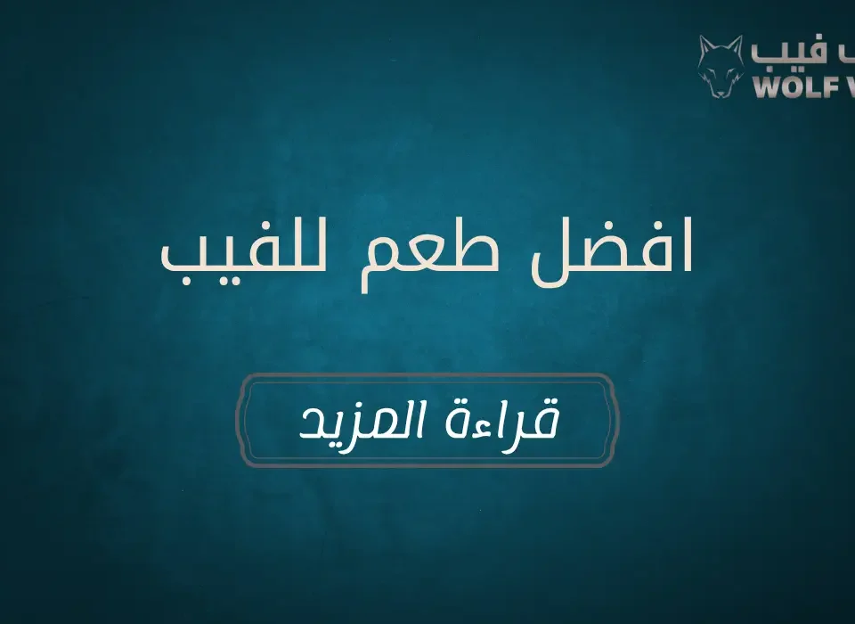 افضل طعم للفيب​