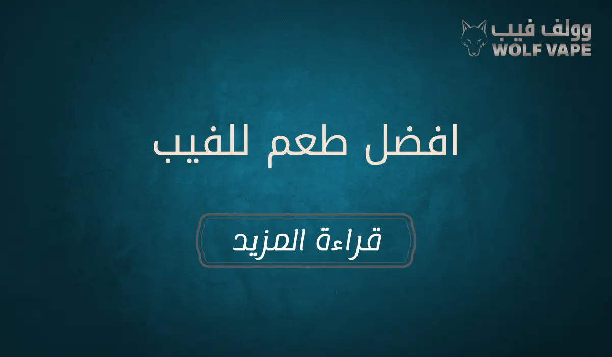 افضل طعم للفيب​