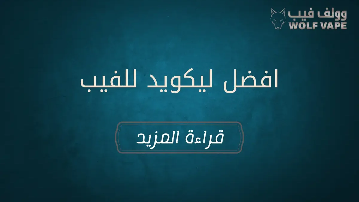 افضل ليكويد للفيب​