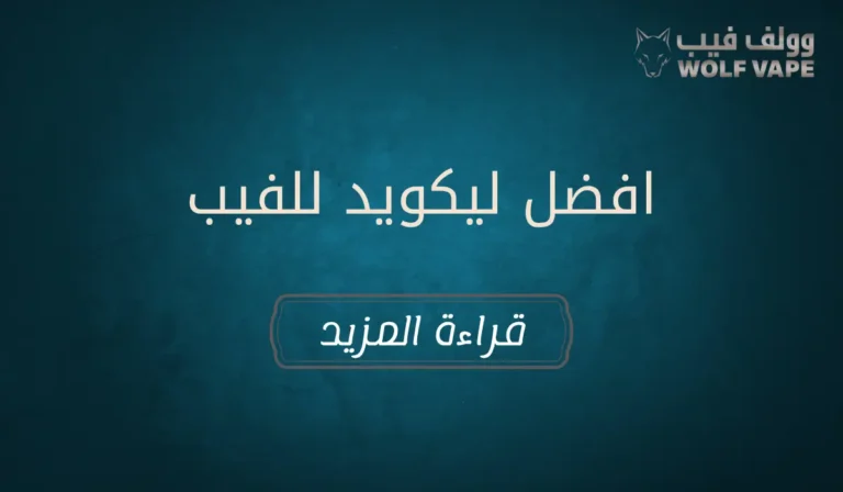 افضل ليكويد للفيب​