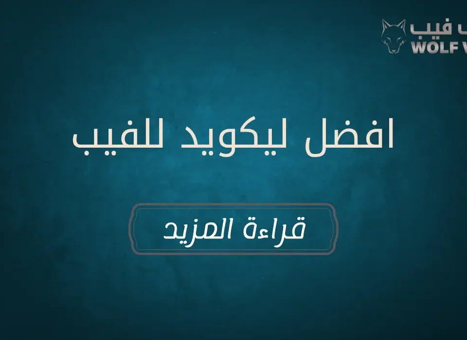 افضل ليكويد للفيب​