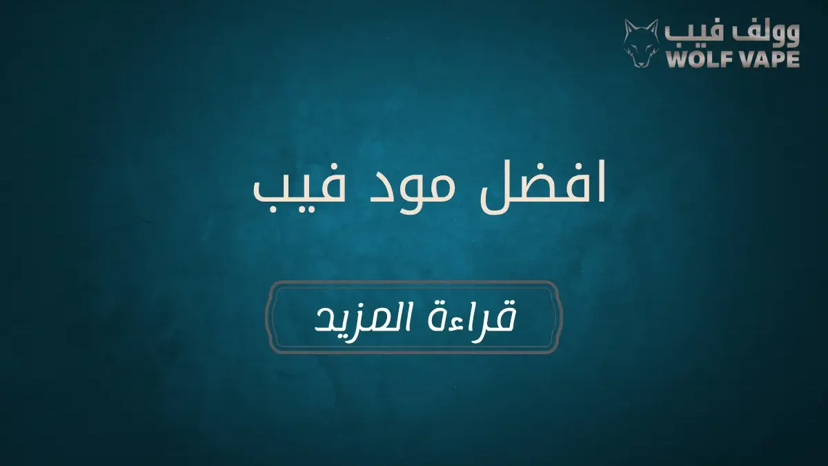 افضل مود فيب​