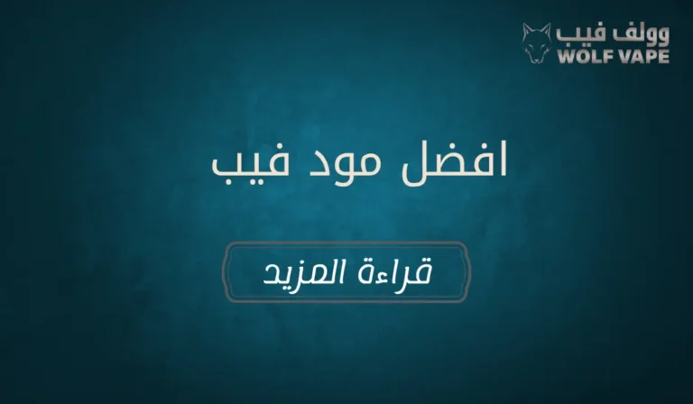 افضل مود فيب​