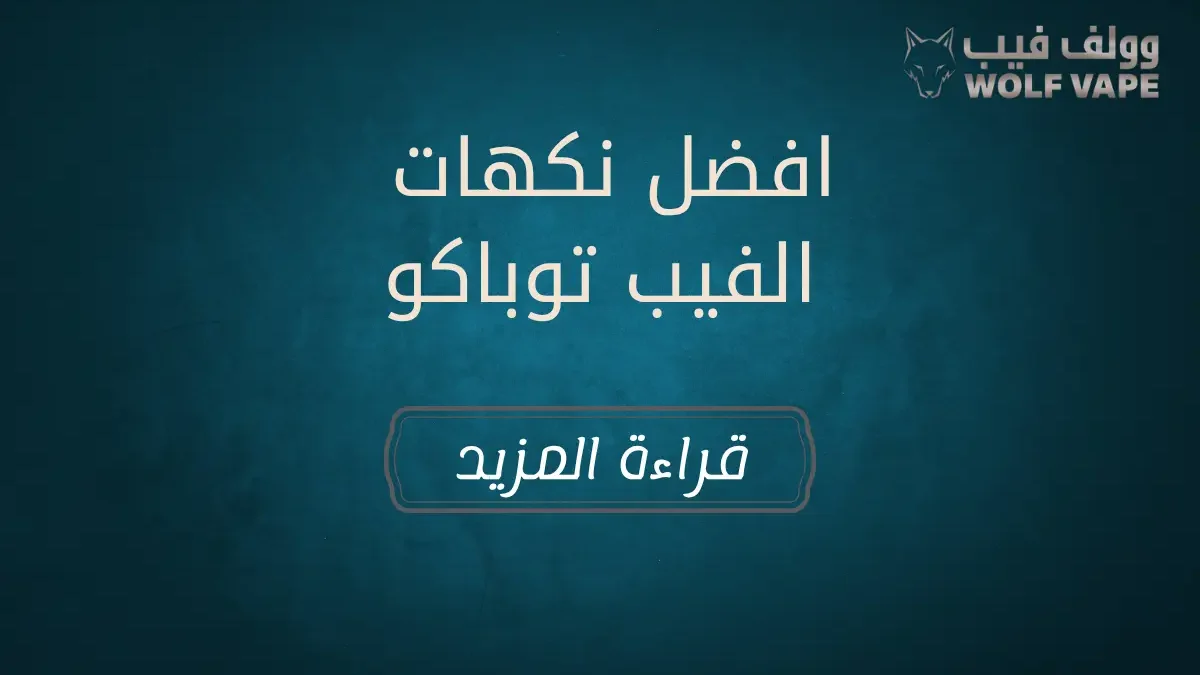 افضل نكهات الفيب توباكو​