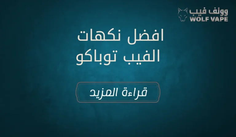 افضل نكهات الفيب توباكو​