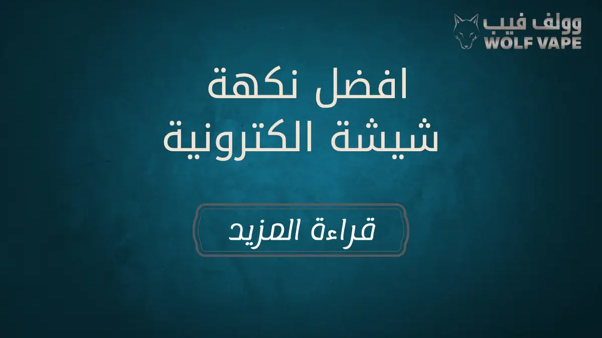 افضل نكهة شيشة الكترونية​