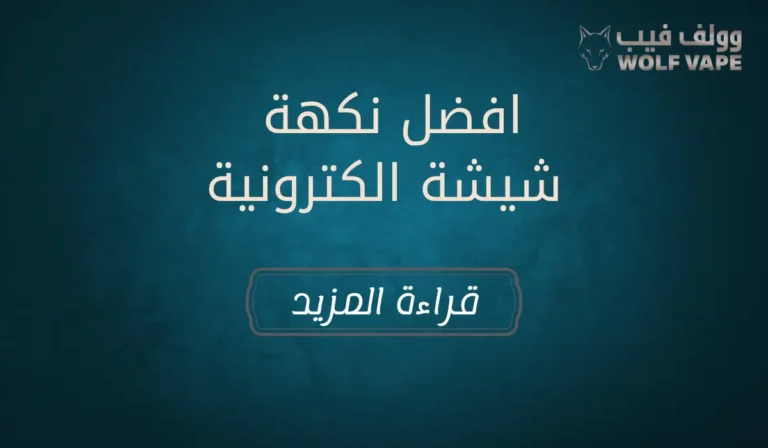 افضل نكهة شيشة الكترونية​