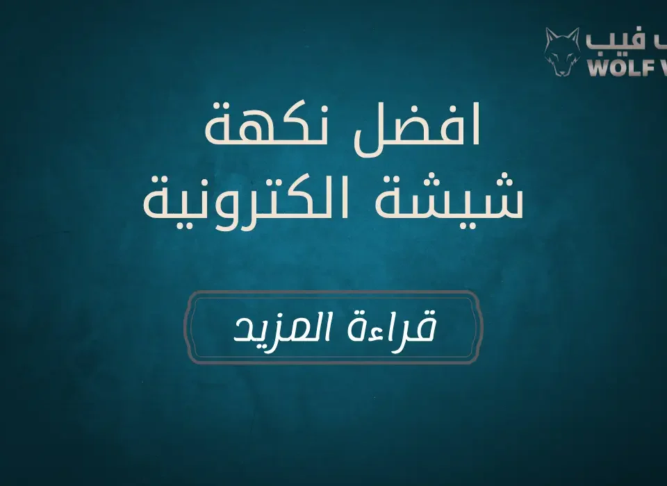 افضل نكهة شيشة الكترونية​