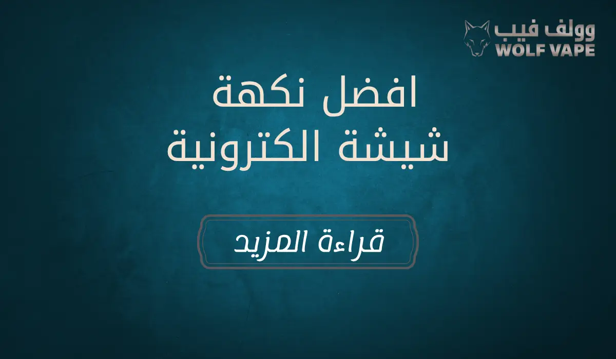 افضل نكهة شيشة الكترونية​