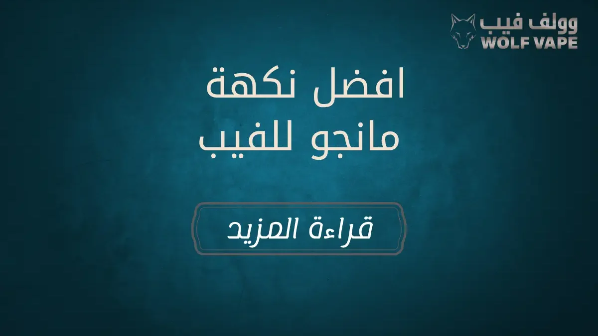 افضل نكهة مانجو للفيب​