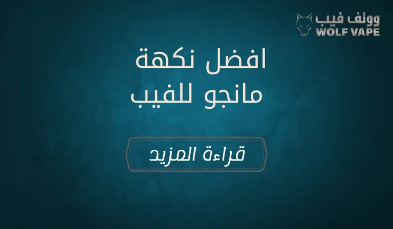 افضل نكهة مانجو للفيب​