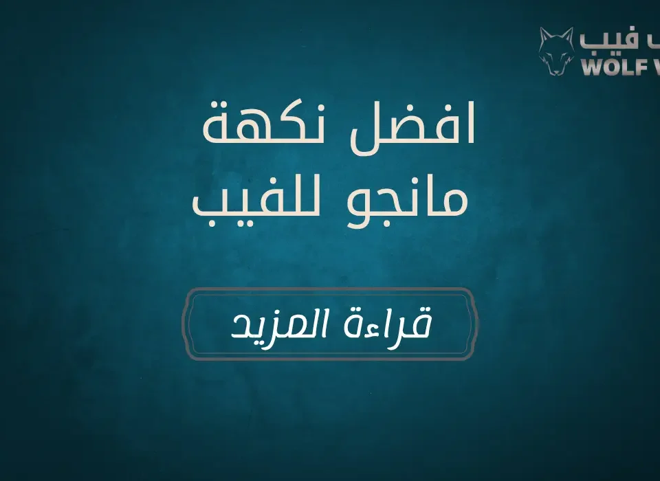 افضل نكهة مانجو للفيب​