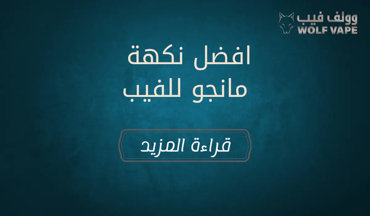 افضل نكهة مانجو للفيب​