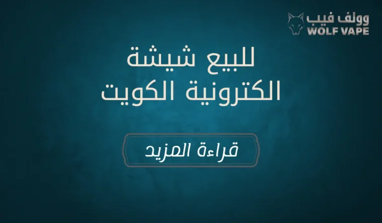 للبيع شيشة الكترونية الكويت​