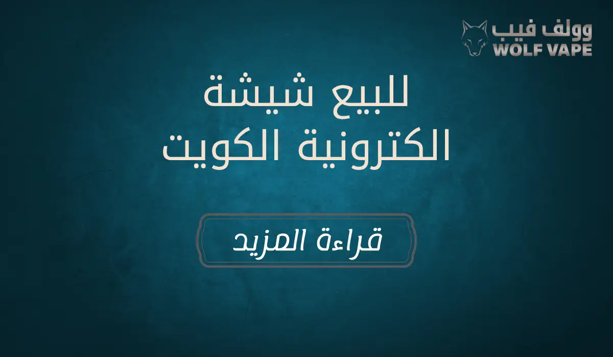 للبيع شيشة الكترونية الكويت​