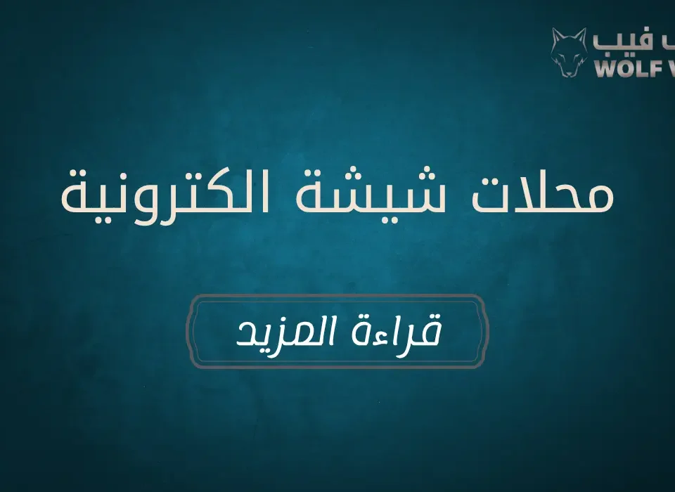 محلات شيشة الكترونية​