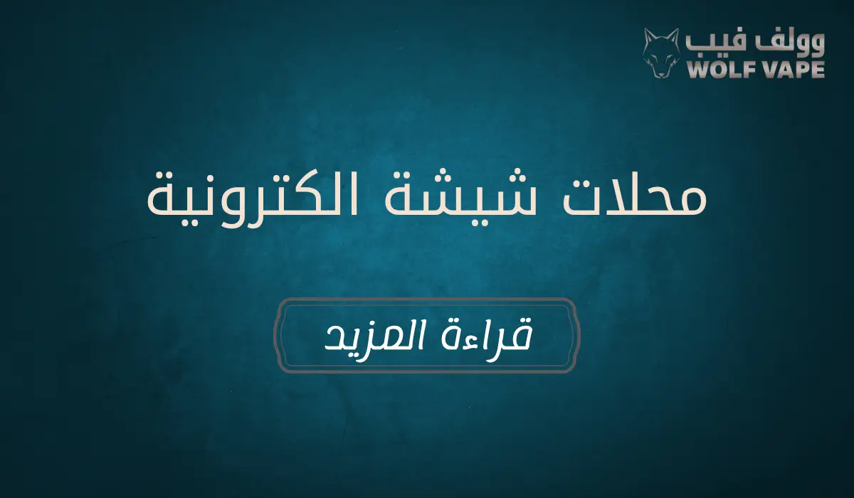 محلات شيشة الكترونية​