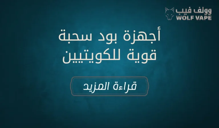 أجهزة بود سحبة قوية للكويتيين