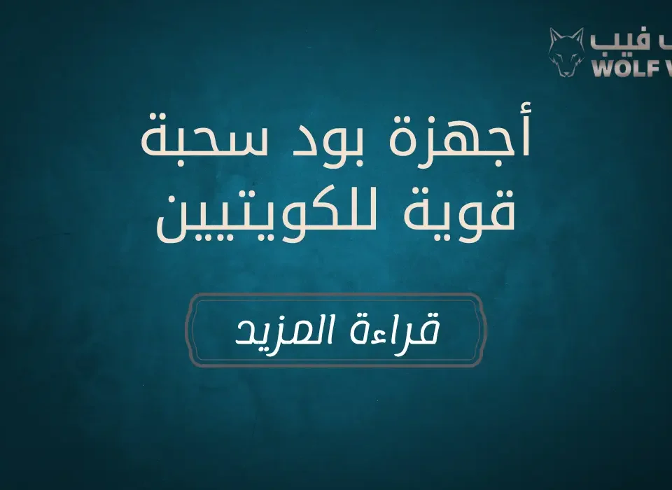 أجهزة بود سحبة قوية للكويتيين