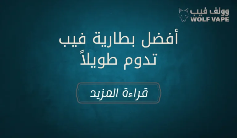 أفضل بطارية فيب تدوم طويلاً