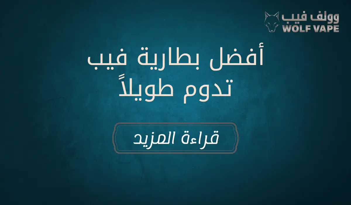 أفضل بطارية فيب تدوم طويلاً