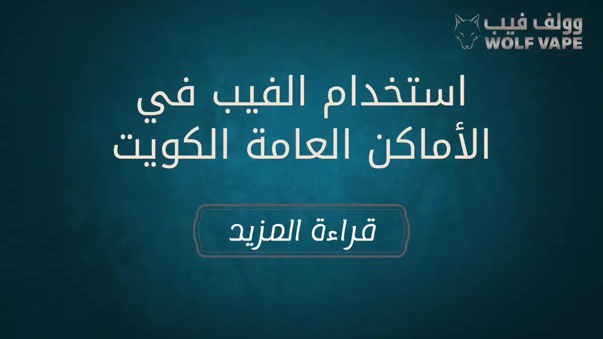 استخدام الفيب في الأماكن العامة الكويت