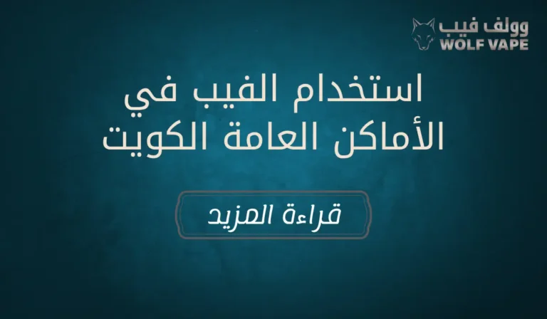 استخدام الفيب في الأماكن العامة الكويت