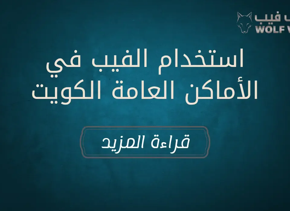 استخدام الفيب في الأماكن العامة الكويت