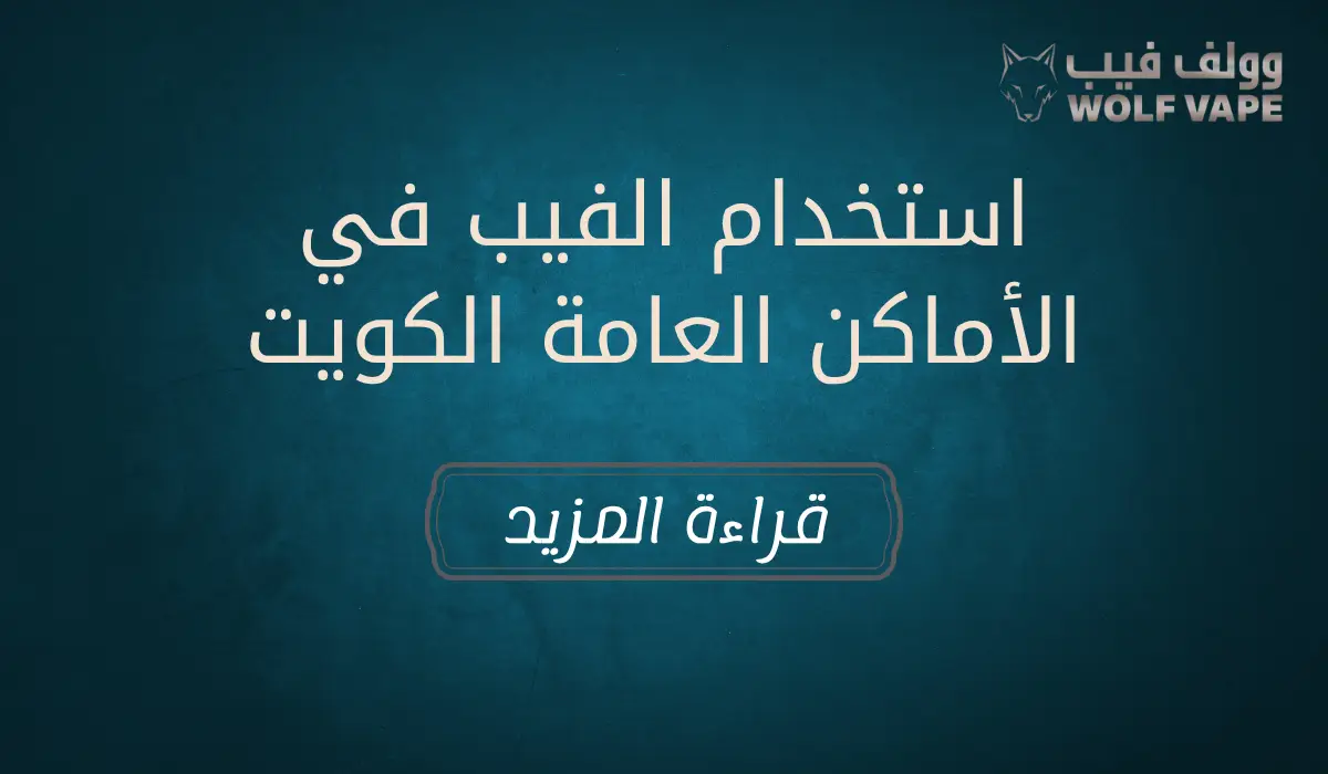 استخدام الفيب في الأماكن العامة الكويت