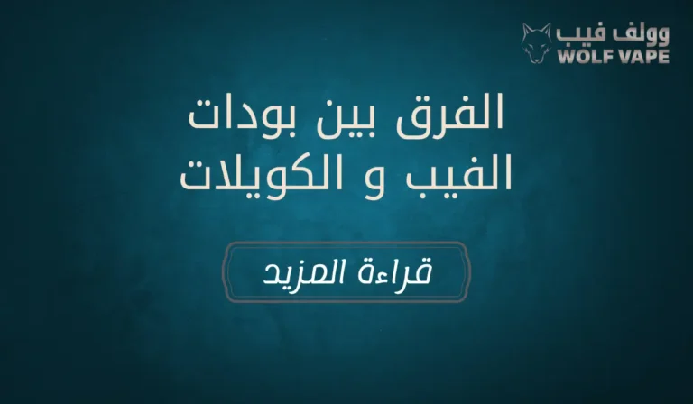 الفرق بين بودات الفيب و الكويلات