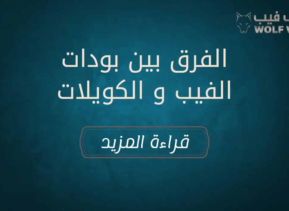 الفرق بين بودات الفيب و الكويلات