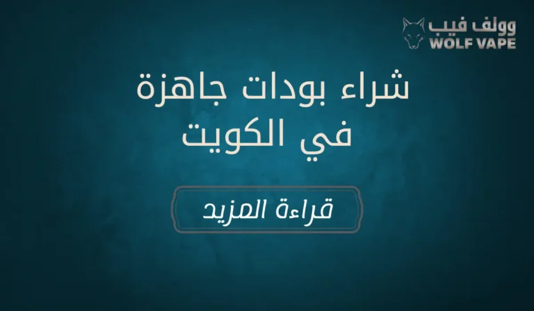 شراء بودات جاهزة في الكويت