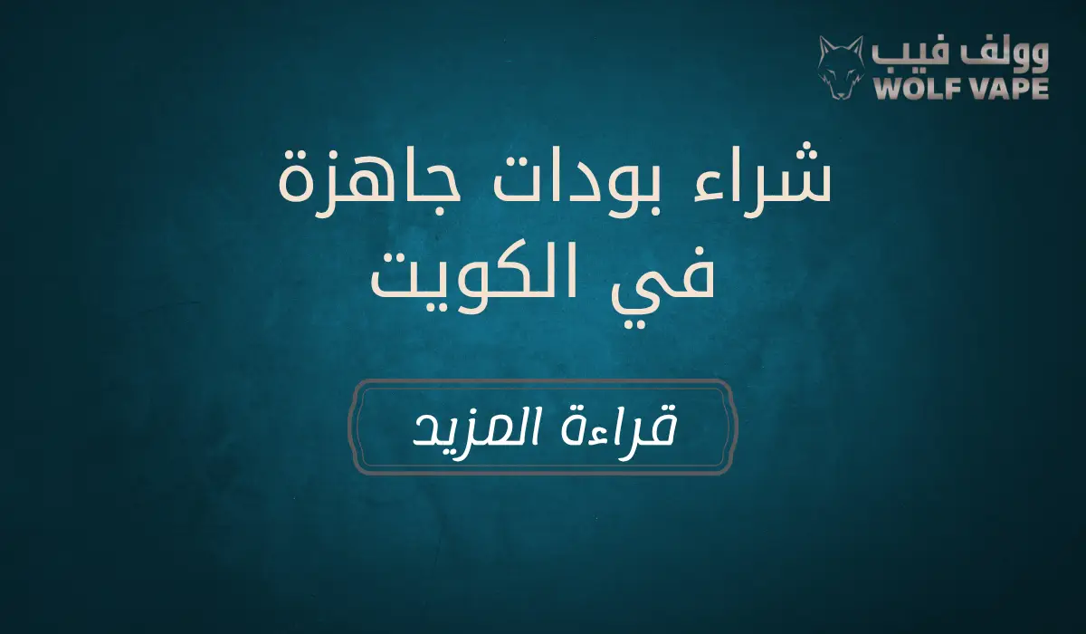 شراء بودات جاهزة في الكويت