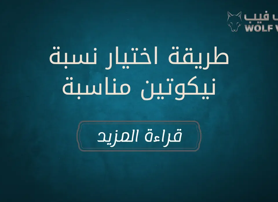 طريقة اختيار نسبة نيكوتين مناسبة