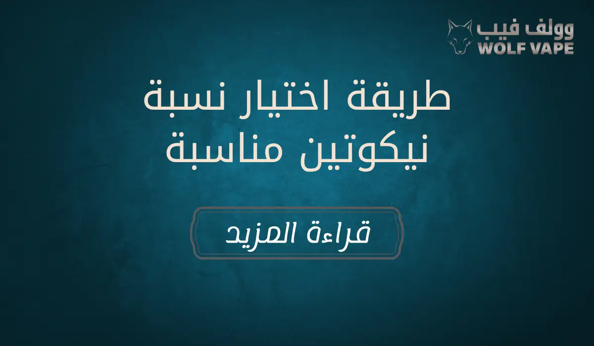 طريقة اختيار نسبة نيكوتين مناسبة