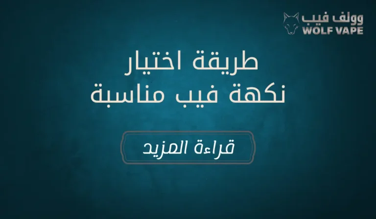 طريقة اختيار نكهة فيب مناسبة