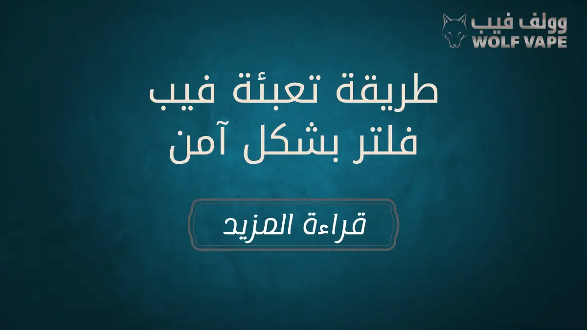 طريقة تعبئة فيب فلتر بشكل آمن