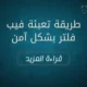 طريقة تعبئة فيب فلتر بشكل آمن