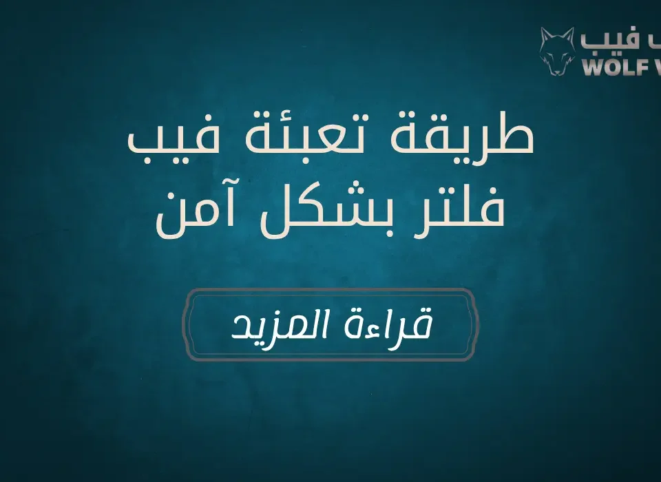 طريقة تعبئة فيب فلتر بشكل آمن