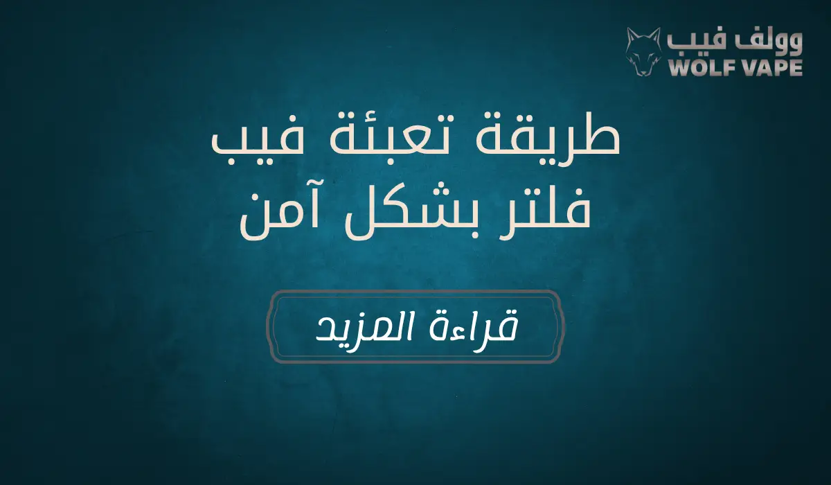 طريقة تعبئة فيب فلتر بشكل آمن