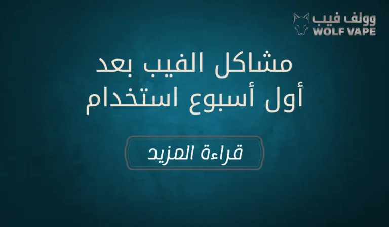 مشاكل الفيب بعد أول أسبوع استخدام