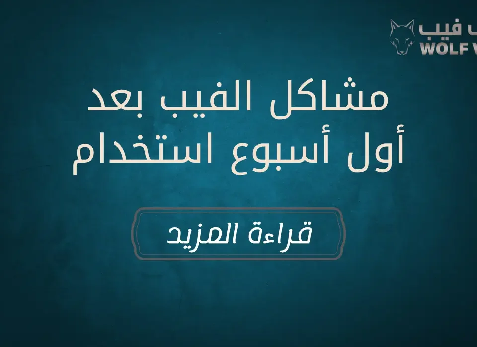 مشاكل الفيب بعد أول أسبوع استخدام