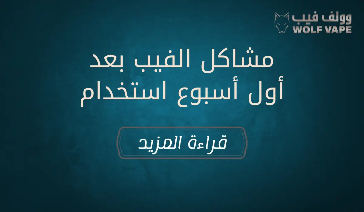 مشاكل الفيب بعد أول أسبوع استخدام