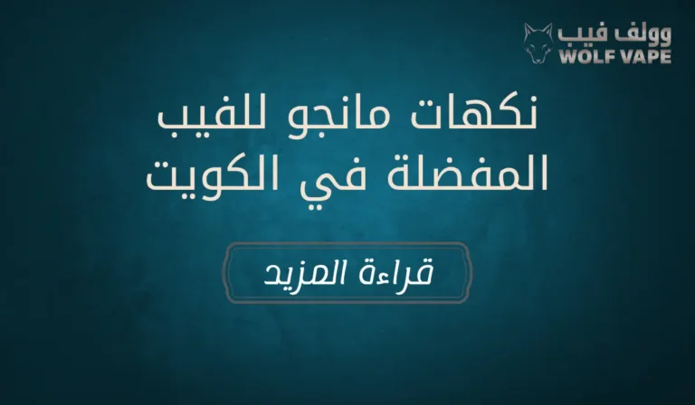 نكهات مانجو للفيب المفضلة في الكويت