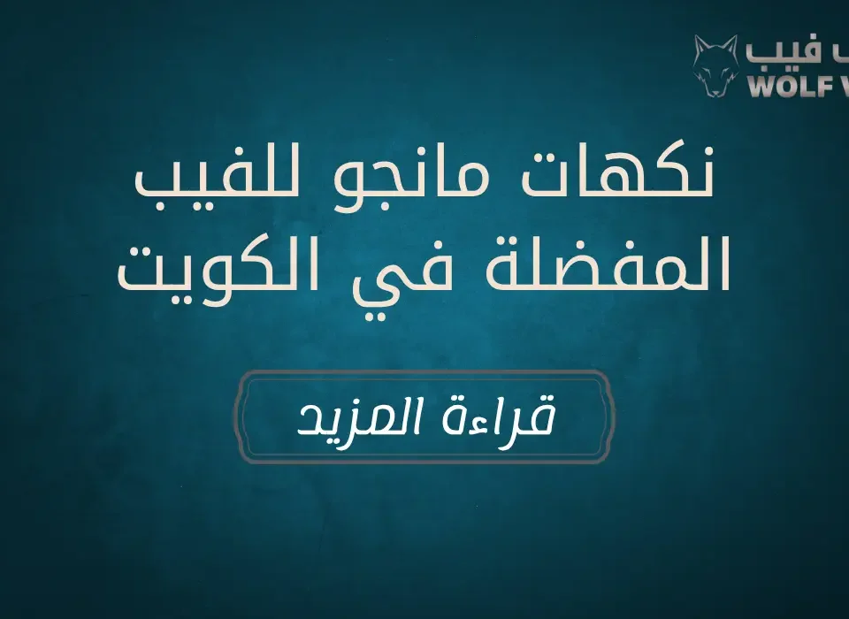 نكهات مانجو للفيب المفضلة في الكويت