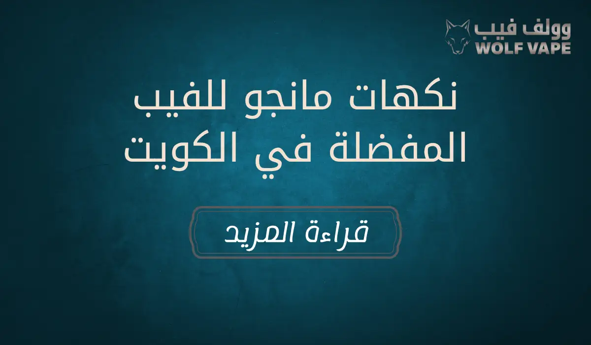 نكهات مانجو للفيب المفضلة في الكويت