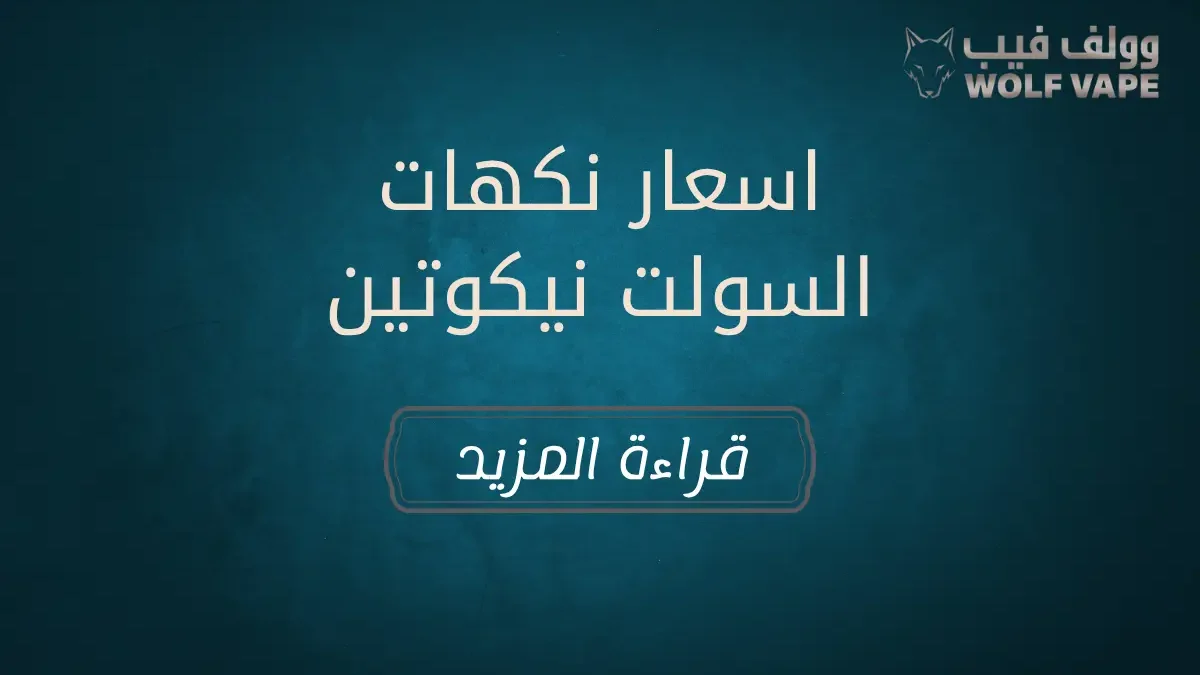 اسعار نكهات السولت نيكوتين