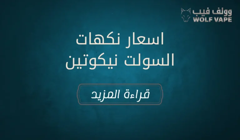 اسعار نكهات السولت نيكوتين